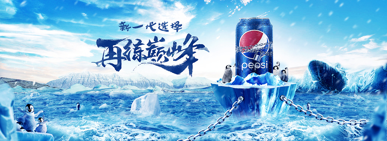 臨摹經典 百事可樂匠心之軍海報與軟件開發(fā)的藝術融合