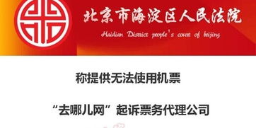 去哪兒網起訴票務代理公司 提供無法使用機票及違規(guī)軟件開發(fā)